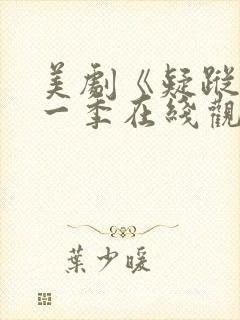 美剧《疑踪》第一季在线观看