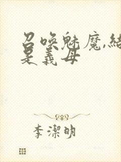 召唤魅魔,结果是义母