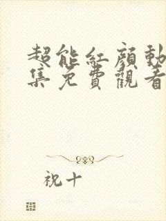 超能红颜动漫全集免费观看高清