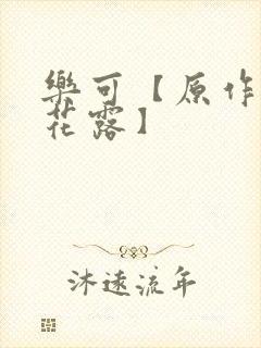 乐可【原作金银花露】