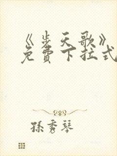 《步天歌》漫画免费下拉式