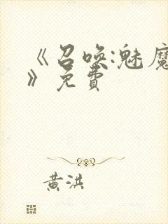 《召唤:魅魔2》免费