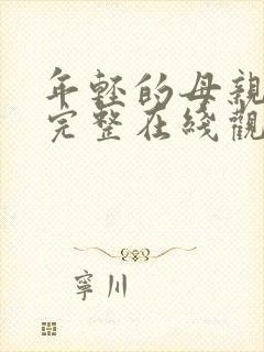 年轻的母亲免费完整在线观看