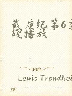 武庚纪第6季在线播放