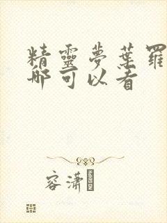 精灵梦叶罗丽在哪可以看