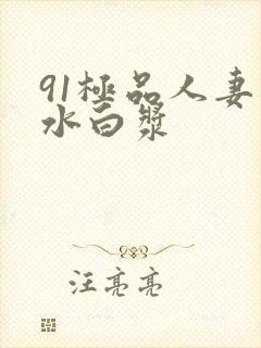 91极品人妻喷水白浆