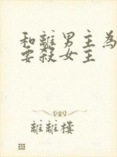 和离男主为什么要杀女主