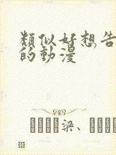 类似好想告诉你的动漫