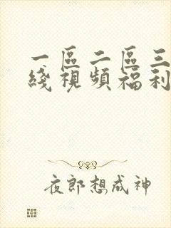 一区二区三区在线视频福利