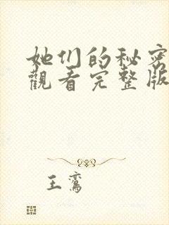她们的秘密免费观看完整版在线全集