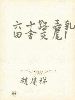 六十路垂乳熟女田舍交尾1封面