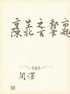 重生之都市修仙陈北玄笔趣阁