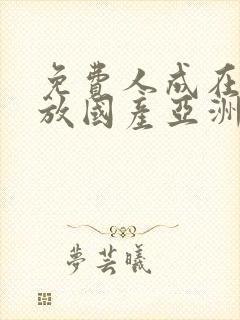 免费人成在线播放国产亚洲欧美