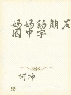 妈妈的朋友2韩国中字