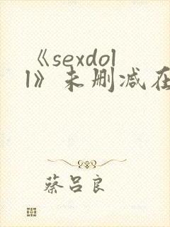 《sexdoll》未删减在线观看封面