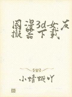 国漫3d女友模拟器下载封面