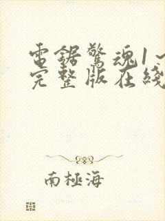 电锯惊魂1～8完整版在线观看