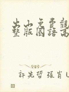 出山免费观看完整版国语高清在线封面