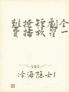 难撩短剧全集免费播放翟一莹演的