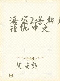 海盗2塔斯尼帝复仇中文