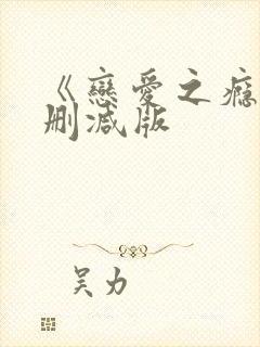 《恋爱之瘾》未删减版