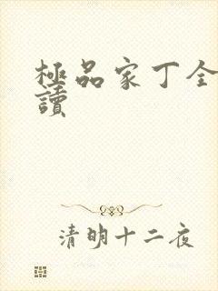 极品家丁全文阅读