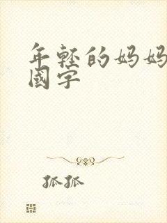 年轻的妈妈韩语国字