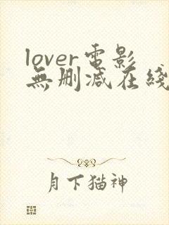 lover电影无删减在线播放封面