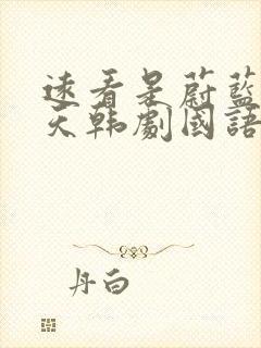 远看是蔚蓝的春天韩剧国语版免费观看