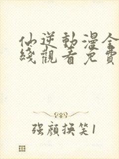 仙逆动漫全集在线观看免费观看