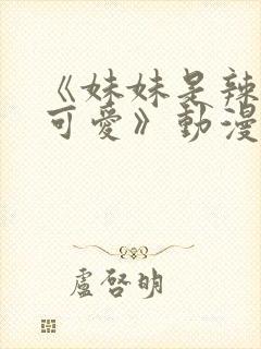 《妹妹是辣妹真可爱》动漫樱花