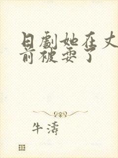 日剧她在丈夫面前被耍了