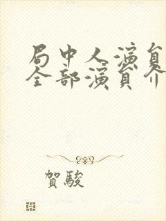 局中人演员表_全部演员介绍