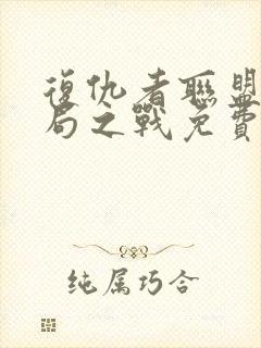 复仇者联盟4终局之战免费完整版