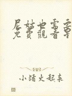 尼姑也需要爱情免费观看星辰影视