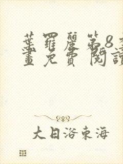 叶罗丽第8季漫画免费 阅读