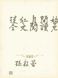 从红月开始小说全文阅读免费