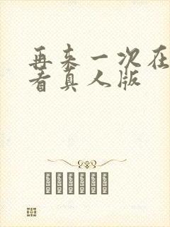 再来一次在线观看真人版封面