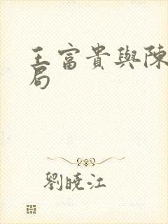 王富贵与陈芸结局封面