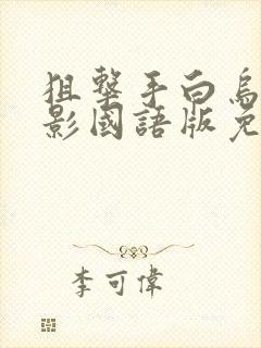 狙击手白乌鸦电影国语版免费观看封面