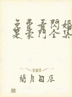 免费看闪婚老公是豪门全集封面