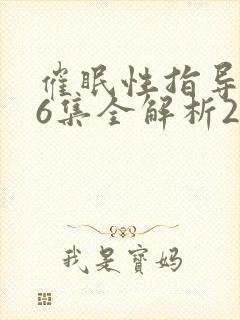催眠性指导1～6集全解析2封面