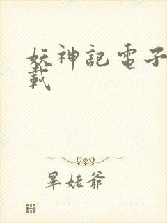 妖神记电子书下载