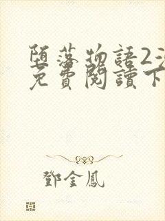 堕落物语2漫画免费阅读下拉式