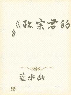 《政宗君的复仇》封面