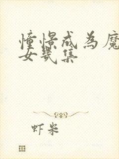 憧憬成为魔法少女几集封面