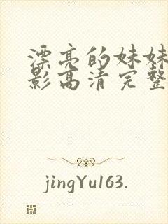 漂亮的妹妹4电影高清完整版在线观看