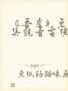 《吾岸》免费全集观看电视剧完整版封面