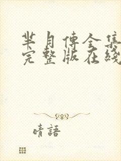 芈月传全集免费完整版在线观看封面