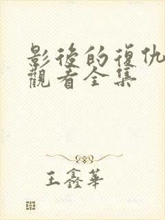 影后的复仇免费观看全集